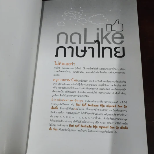 กด Like ภาษาไทย - อ.กวิน สินรุ่งเรืองกุล รูปที่ 7