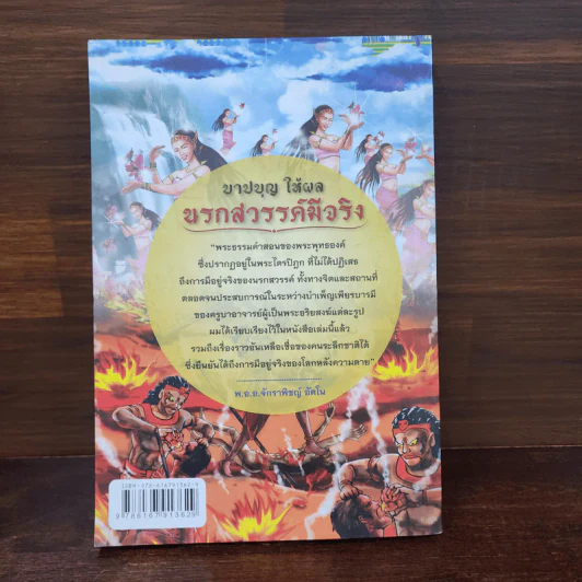 บาปบุญ ให้ผล นรกสวรรค์มีจริง - พ.อ.อ.จักราพิชญ์ อัตโน รูปที่ 11