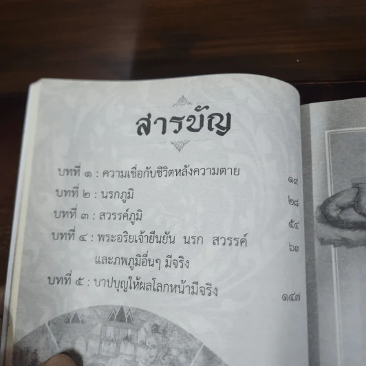 บาปบุญ ให้ผล นรกสวรรค์มีจริง - พ.อ.อ.จักราพิชญ์ อัตโน รูปที่ 10