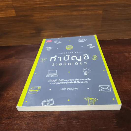 ทำบัญชีง่ายนิดเดียว - จริงใจ เจริญคุณ รูปที่ 4