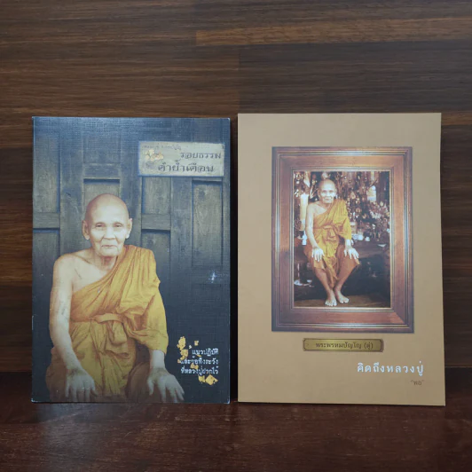 รอยธรรมคำย้ำเตือน + คิดถึงหลวงปู่ (หลวงปู่ดู่) รูปที่ 1