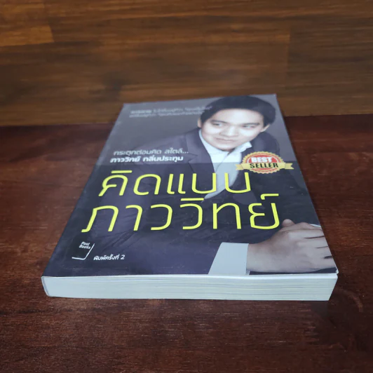คิดแบบภาววิทย์ - ภาววิทย์ กลิ่นประทุม รูปที่ 4