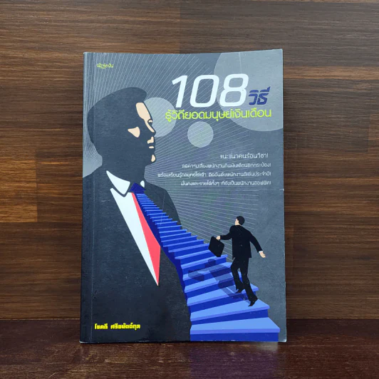 108 วิธี รู้วิถียอดมนุษย์เงินเดือน - โชคดี ศรีธนัตถ์กุล รูปที่ 1