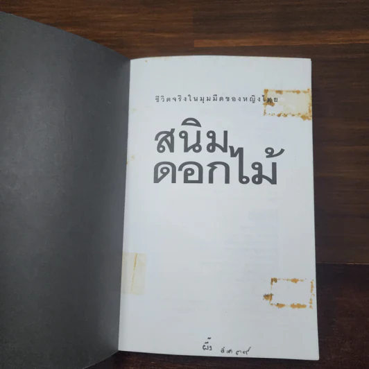 สนิมดอกไม้ - อรสม สุทธิสาคร รูปที่ 7