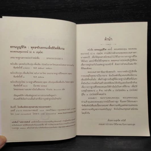 ธรรมนูญชีวิต - พระธรรมปิฎก (ป.อ. ปยุตฺโต) รูปที่ 5