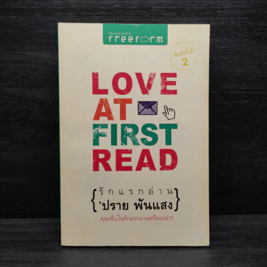Love at First Read รักแรกอ่าน - ปราย พันแสง รูปที่ 1