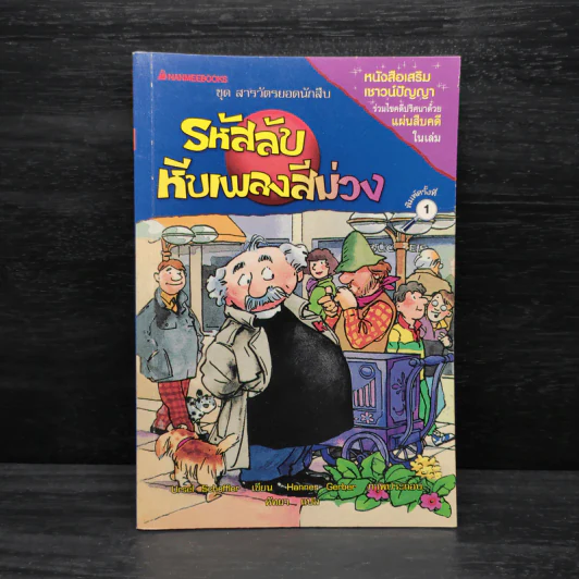 ชุด สารวัตรยอดนักสืบ รหัสลับหีบเพลงสีม่วง รูปที่ 1