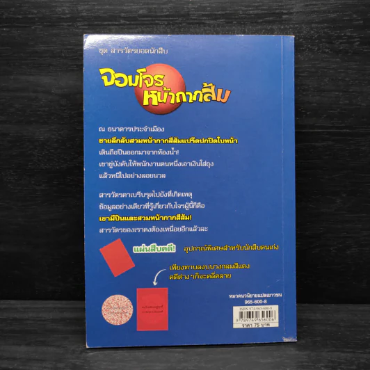 ชุด สารวัตรยอดนักสืบ จอมโจรหน้ากากส้ม รูปที่ 2