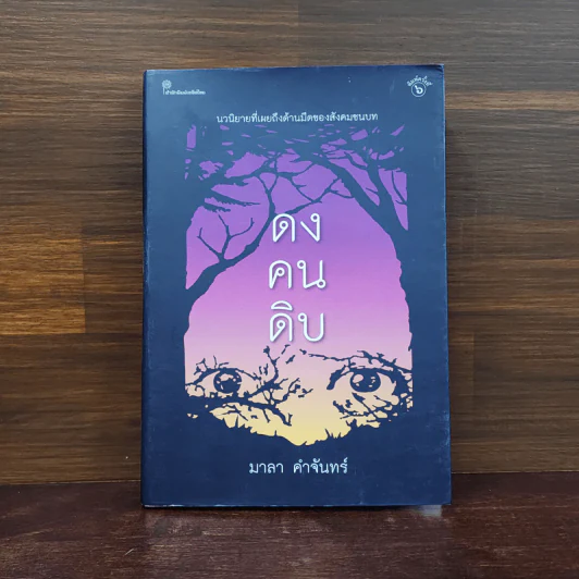 ดงคนดิบ - มาลา คำจันทร์ รูปที่ 1