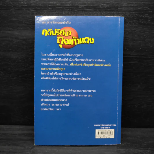 ชุด สารวัตรยอดนักสืบ คดีปริศนาถุงเท้าแดง รูปที่ 2