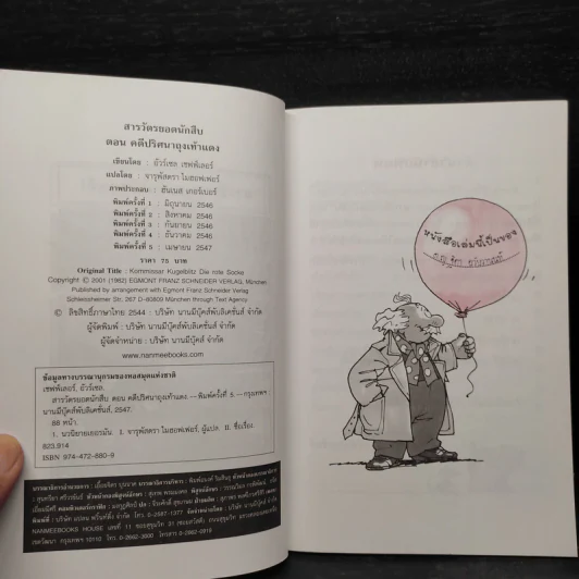 ชุด สารวัตรยอดนักสืบ คดีปริศนาถุงเท้าแดง รูปที่ 5