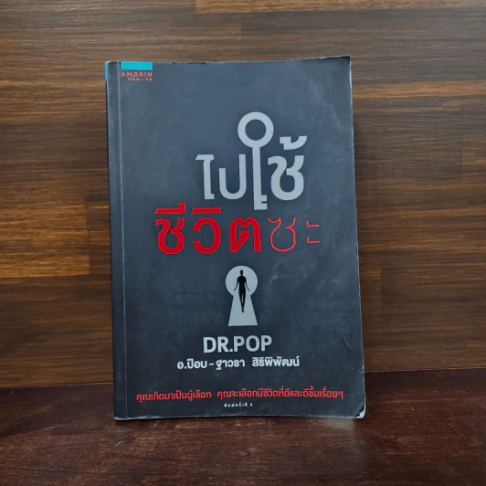 ไปใช้ชีวิตซะ - อ.ป๊อป - ฐาวรา สิริพิพัฒน์ รูปที่ 1