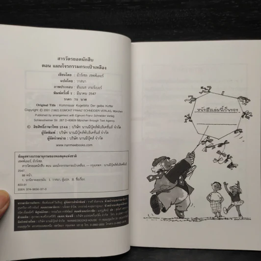 ชุด สารวัตรยอดนักสืบ แผนโจรกรรมกระเป๋าเหลือง รูปที่ 5