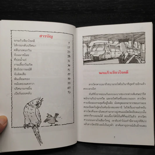 ชุด สารวัตรยอดนักสืบ นกแก้วเขียวไขคดี รูปที่ 6