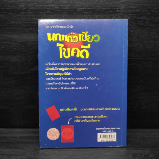 ชุด สารวัตรยอดนักสืบ นกแก้วเขียวไขคดี รูปที่ 2