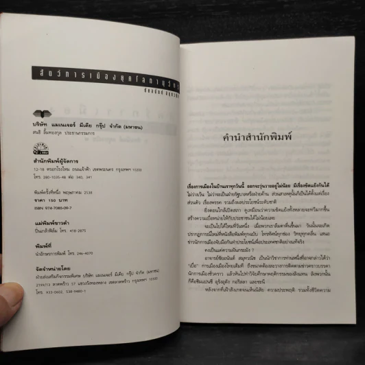 สัตว์การเมือง ยุคโลกานุวัตร - ชัยอนันต์ สมุทวณิช รูปที่ 5