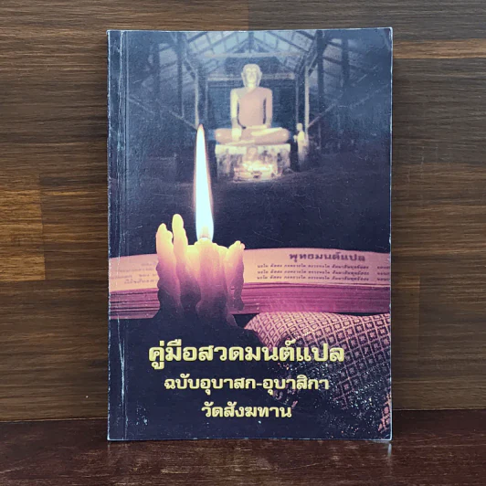 คู่มือสวดมนต์แปล ฉบับอุบาสก-อุบาสิกา วัดสังฆทาน รูปที่ 1