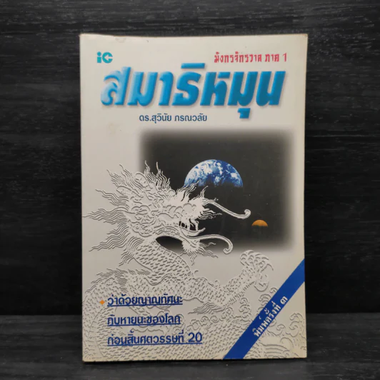 มังกรจักรวาล ภาค 1 สมาธิหมุน - ดร.สุวินัย ภรณวลัย รูปที่ 1
