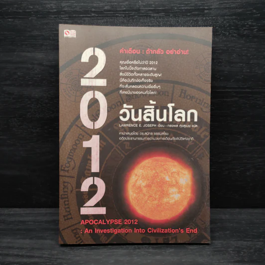 2012 วันสิ้นโลก - Lawrence E.Joseph รูปที่ 1