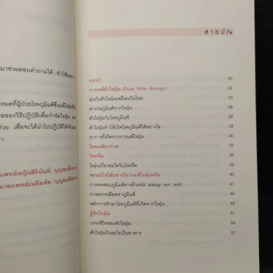 กำจัดไรฝุ่น ทางหายโรคภูมิแพ้ - แพทย์หญิงสิรินันท์ บุญยะลีพรรณ รูปที่ 6