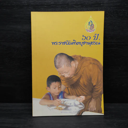 60 ปี พระราชบัณฑิตบูชานุสรณ์ รูปที่ 1