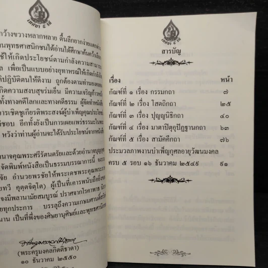 ธรรมานุสรณ์ ครบ 61 ปี พระราชบัณฑิต รูปที่ 6