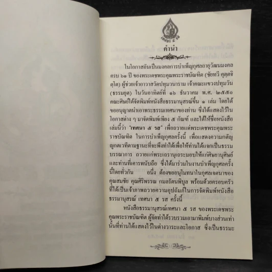 ธรรมานุสรณ์ ครบ 61 ปี พระราชบัณฑิต รูปที่ 5