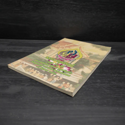 ธรรมานุสรณ์ ครบ 61 ปี พระราชบัณฑิต รูปที่ 4