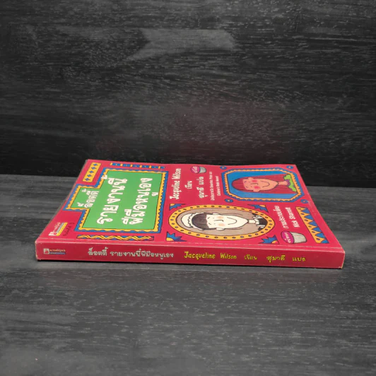ล็อตตี้รายงานนี้ฝีมือหนูเอง - Jacqueline Wilson รูปที่ 3
