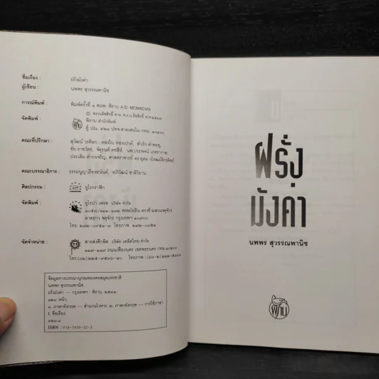 ฝรั่งมังค่า - นพพร สุวรรณพานิช รูปที่ 5