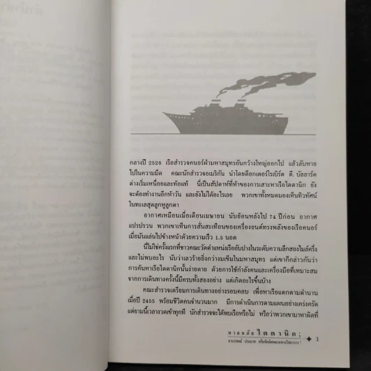หายนภัยไตตานิก - ธวัชชัย ดุลยสุจริต รูปที่ 6
