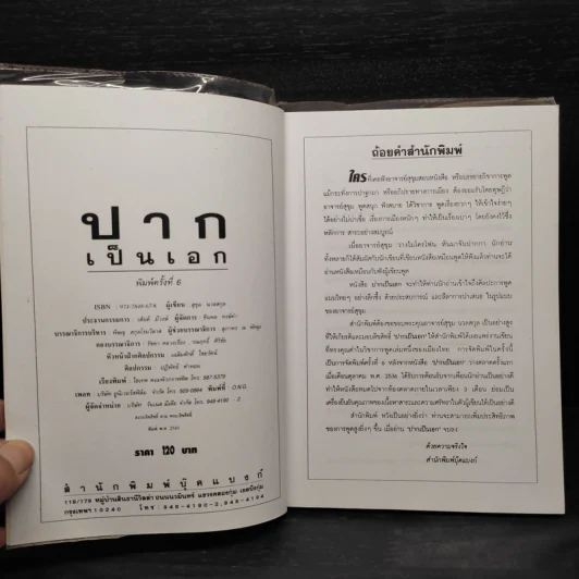 ปากเป็นเอก - สุขุม นวลสกุล รูปที่ 5