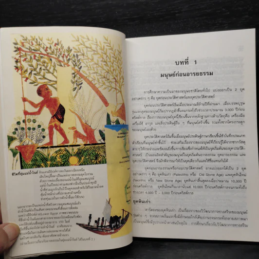 ประวัติศาสตร์อารยธรรมตะวันตก ยุคโบราณ - มัทนา เกษกมล รูปที่ 10