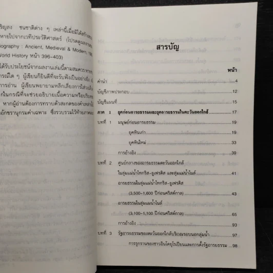ประวัติศาสตร์อารยธรรมตะวันตก ยุคโบราณ - มัทนา เกษกมล รูปที่ 6