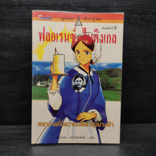 บุคคลที่น่ารู้จัก ฟลอเรนซ์ ไนติงเกล พยาบาลที่มีความเมตตาดุจนางฟ้า - คัทรินยา แก้วบัณฑิตย์ รูปที่ 1
