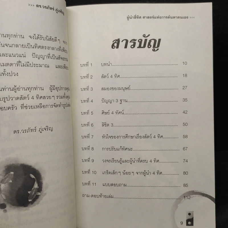 ผู้นำ 4 ทิศ ศาสตร์แห่งการค้นหาตัวเอง - ดร.วรภัทร ภู่เจริญ, อ.ฌานเดช พ่วงจีน รูปที่ 6