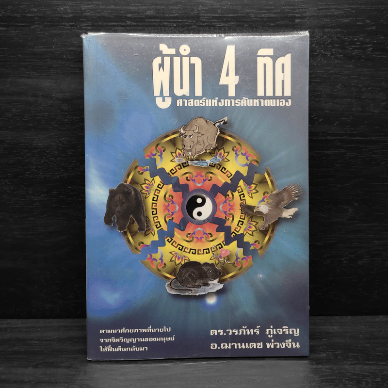 ผู้นำ 4 ทิศ ศาสตร์แห่งการค้นหาตัวเอง - ดร.วรภัทร ภู่เจริญ, อ.ฌานเดช พ่วงจีน รูปที่ 1