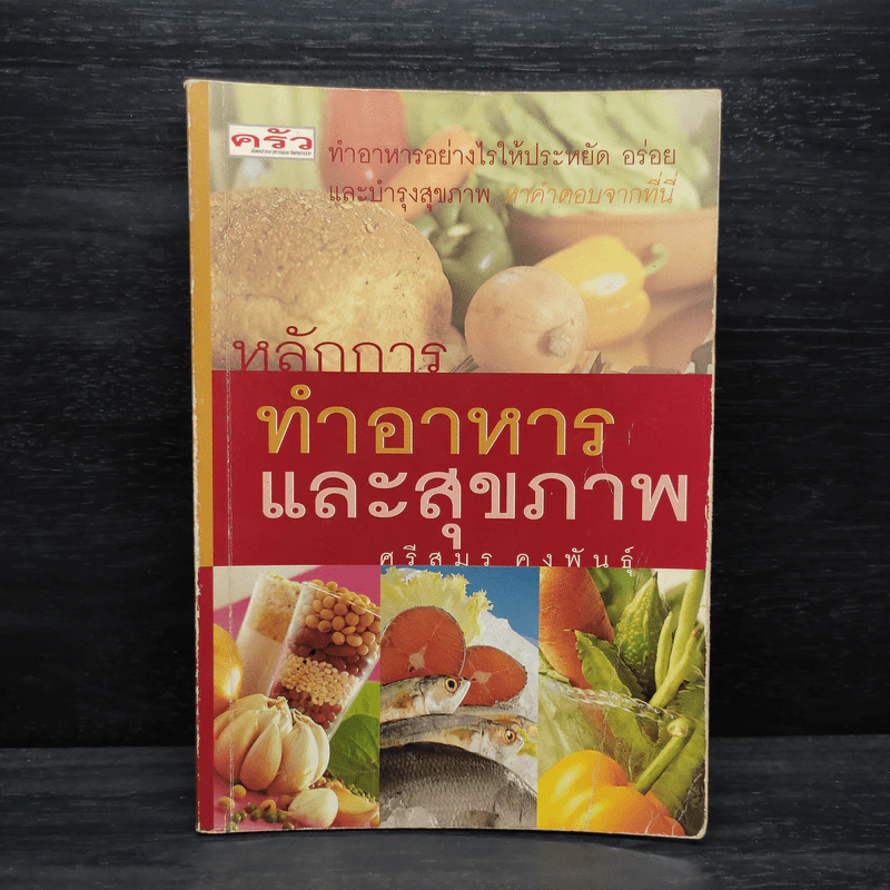 หลักการทำอาหารและสุขภาพ - ศรีสมร คงพันธุ์ รูปที่ 1