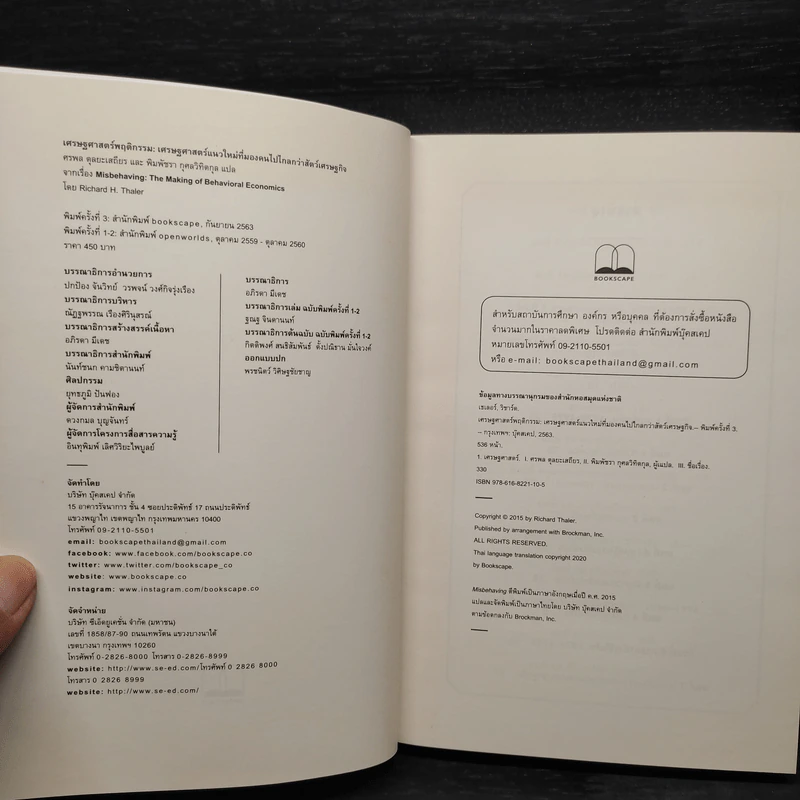 เศรษฐศาสตร์พฤติกรรม - Richard H. Thaler รูปที่ 5