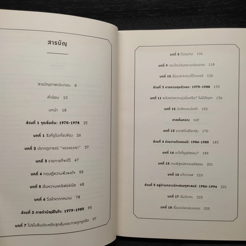 เศรษฐศาสตร์พฤติกรรม - Richard H. Thaler รูปที่ 6