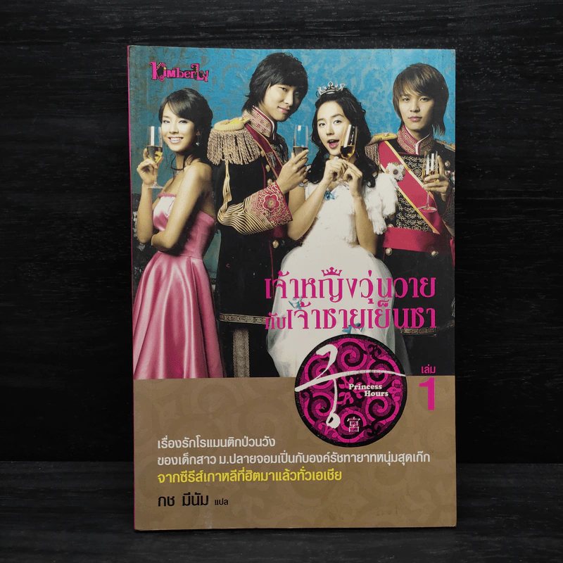 เจ้าหญิงวุ่นวายกับเจ้าชายเย็นชา เล่ม 1 รูปที่ 1