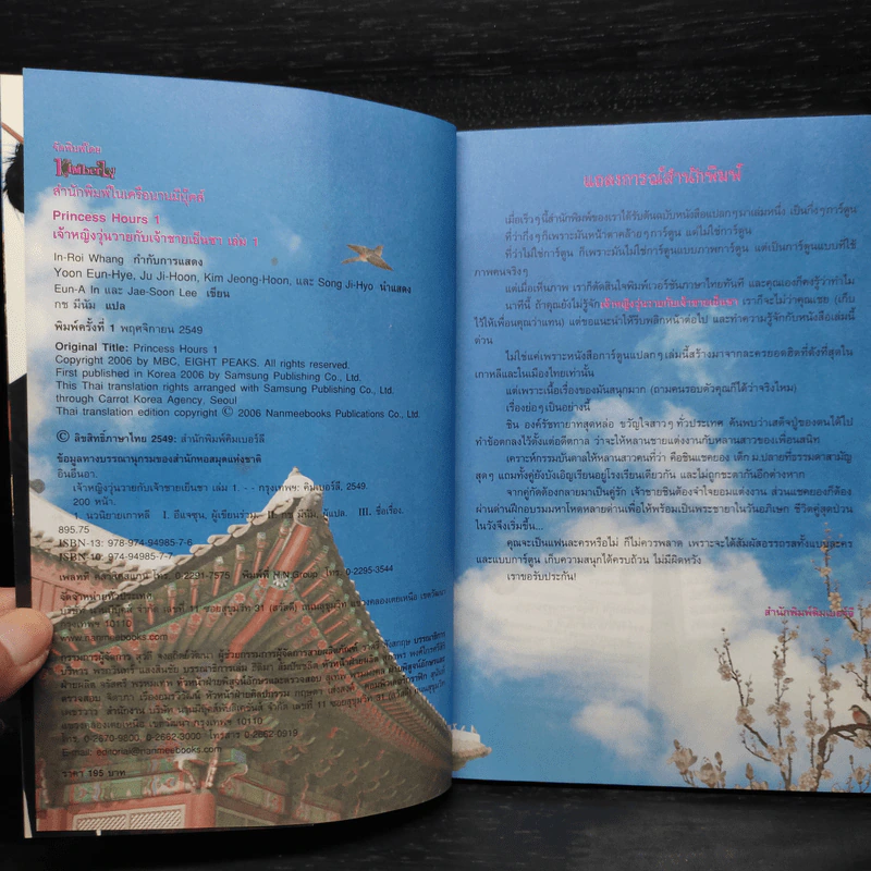 เจ้าหญิงวุ่นวายกับเจ้าชายเย็นชา เล่ม 1 รูปที่ 5