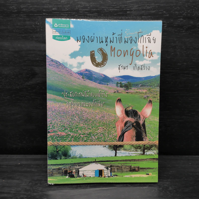 มองผ่านหูม้าที่มองโกเลีย - สุรพร เกิดสว่าง รูปที่ 1