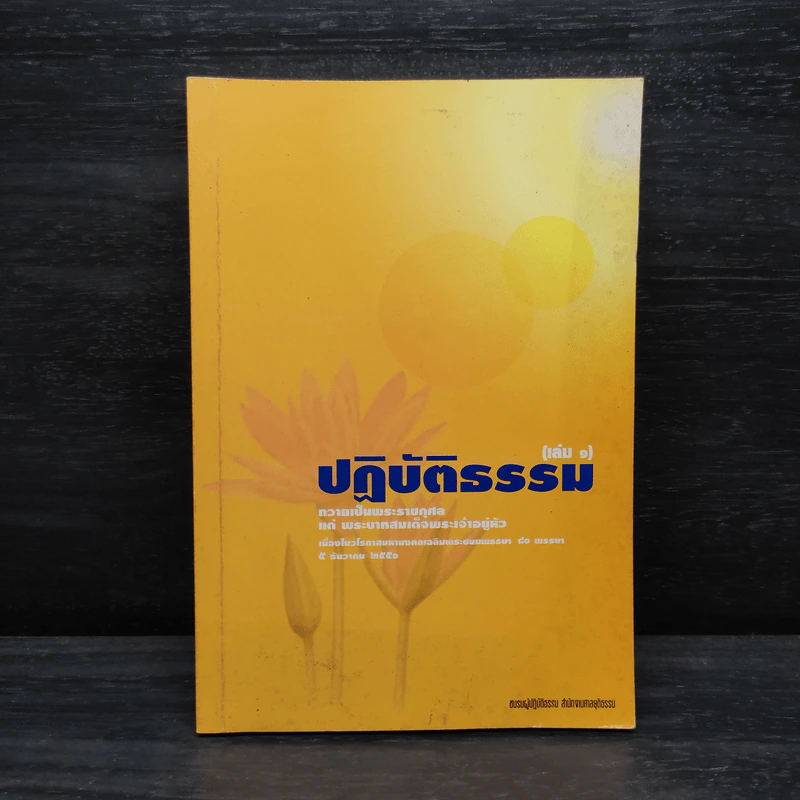 ปฏิบัติธรรม เล่ม 1 - ชมรมผู้ปฏิบัติธรรม สำนักงานศาลยุติธรรม รูปที่ 1