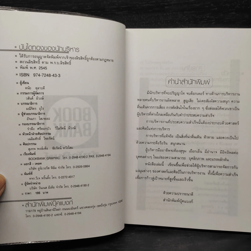 บันไดทองของนักบริหาร - ดนัย ตุลาบดี รูปที่ 5