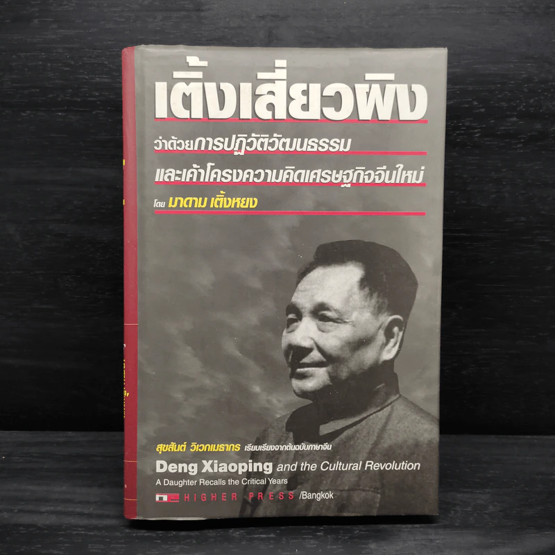 เติ้งเสี่ยวผิง ว่าด้วยการปฏิวัติวัฒนธรรมและเค้าโครงความคิดเศรษฐกิจจีนใหม่ - มาดาม เติ้งหยง รูปที่ 1