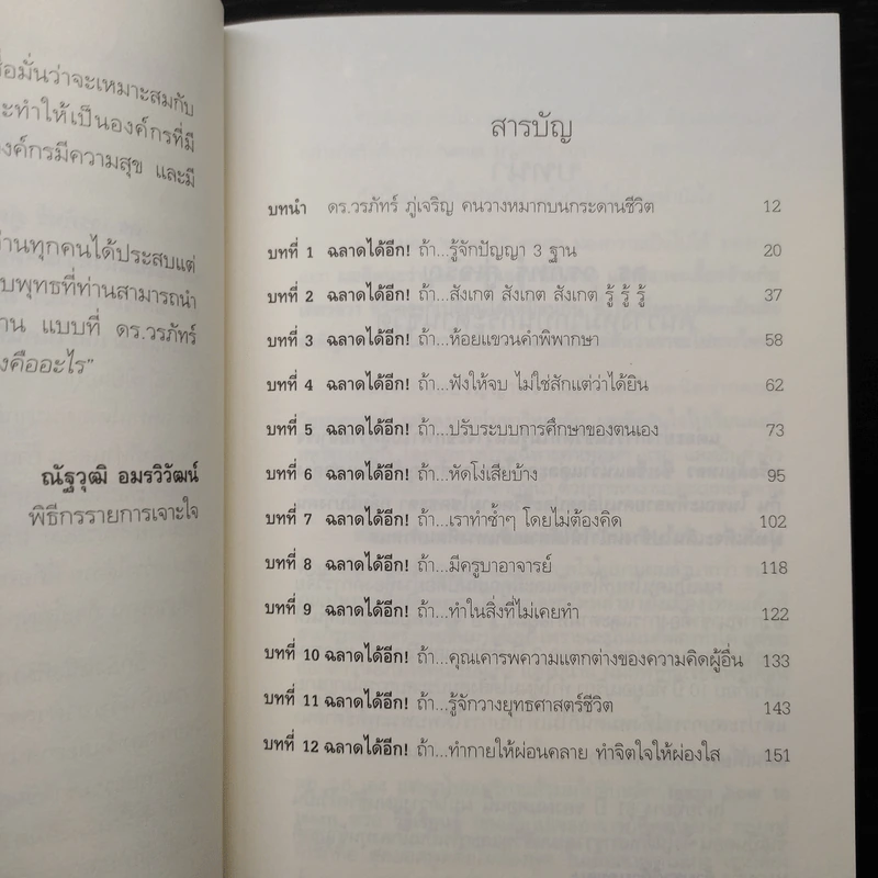 ฉลาด...ได้อีก - ดร. วรภัทร์ ภู่เจริญ รูปที่ 6