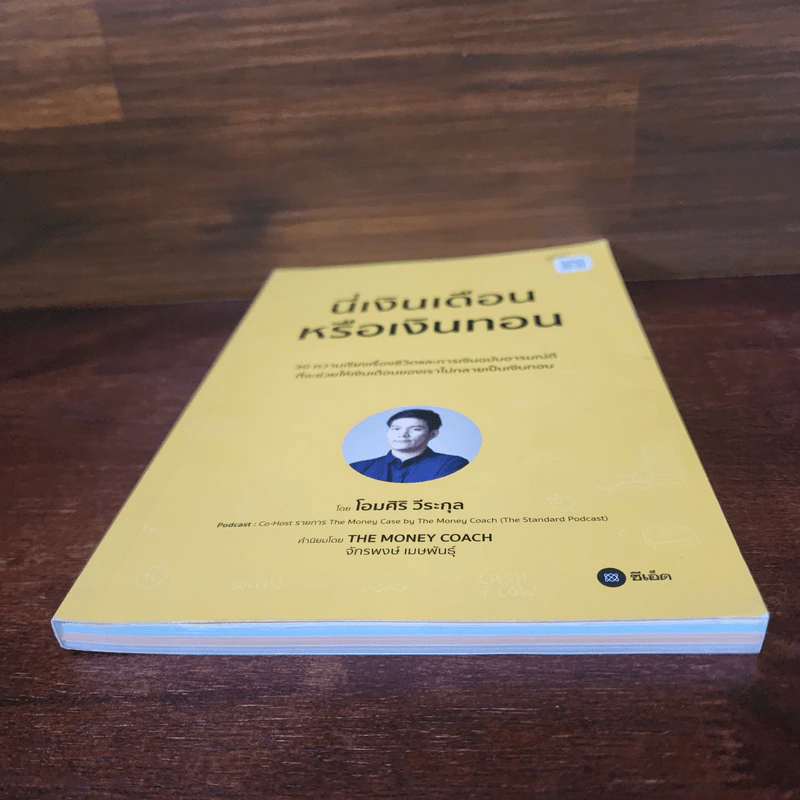 นี่เงินเดือนหรือเงินทอน - โอมศิริ วีระกุล รูปที่ 5