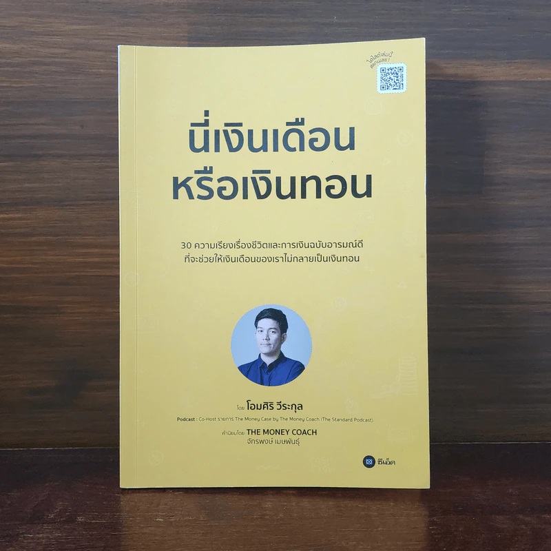 นี่เงินเดือนหรือเงินทอน - โอมศิริ วีระกุล รูปที่ 1