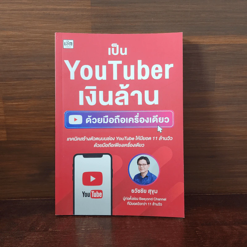 เป็น YouTuber เงินล้านด้วยมือถือเครื่องเดียว - ธวัชชัย สุขุม รูปที่ 1